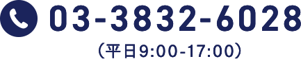 03-3832-6028i9:00-17:00j