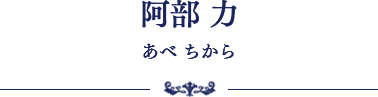 阿部 力 あべ ちから