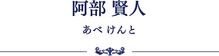 阿部 賢人 あべ けんと