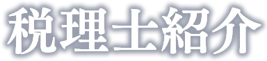 税理士紹介