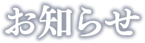 お知らせ