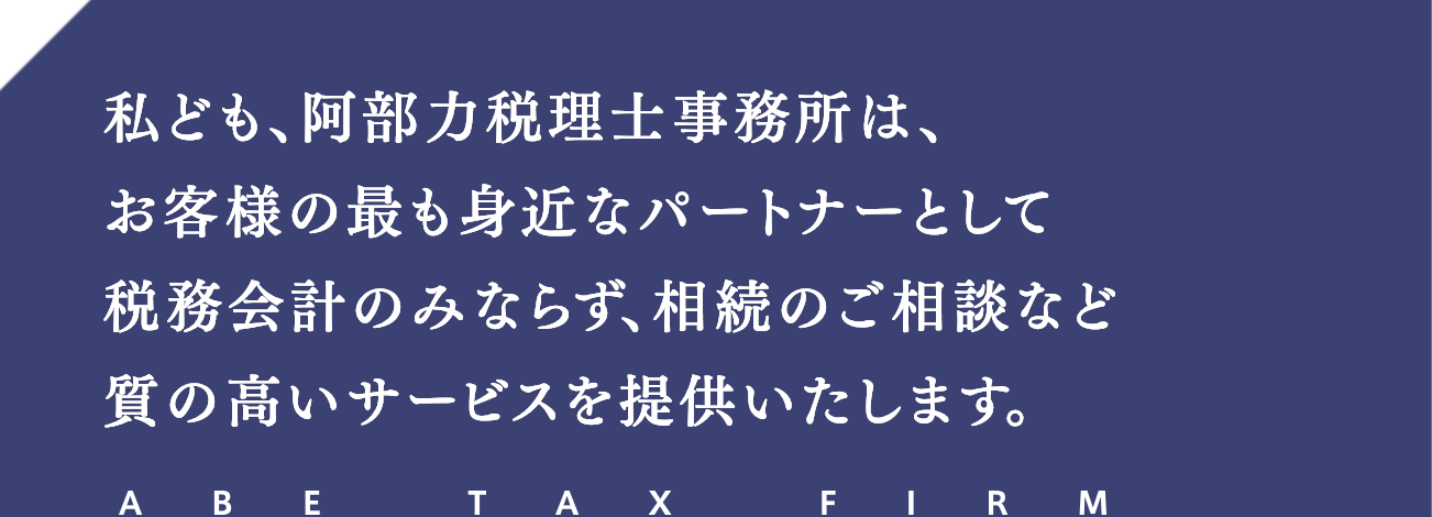 私ども、阿部力税理士事務所は、お客様の最も身近なパートナーとして税務会計のみならず、相続のご相談など質の高いサービスを提供いたします。