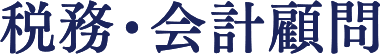 税務・会計顧問