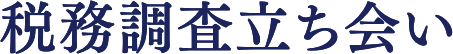 税務調査立ち会い
