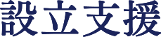 設立支援