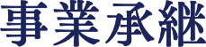 事業承継