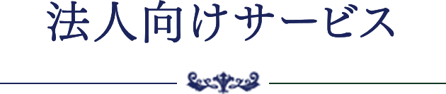 法人向けサービス