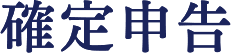 確定申告