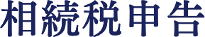 相続税申告