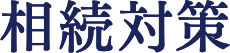 相続対策