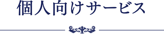 個人向けサービス