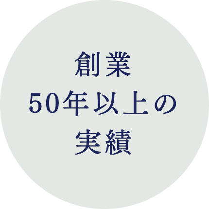 創業50年以上の実績