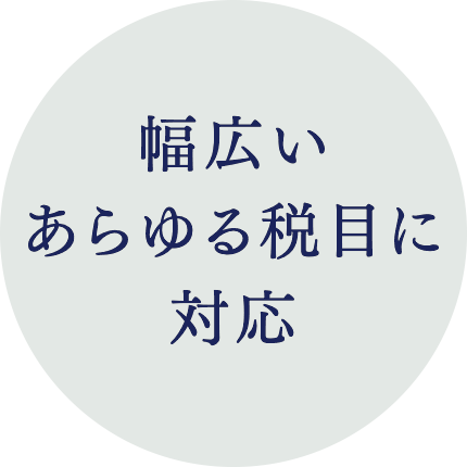 幅広いあらゆる税目に対応
