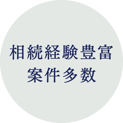 相続経験豊富案件多数