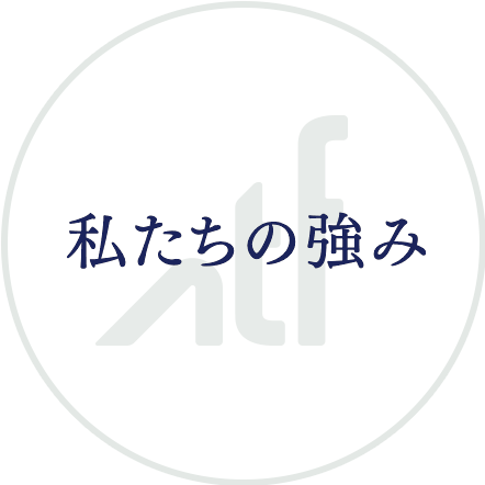 私たちの強み