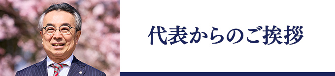 代表からのご挨拶