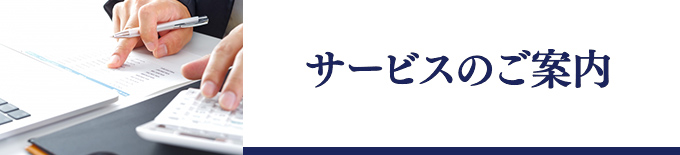 サービスのご案内
