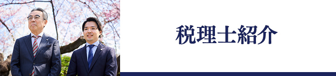 税理士紹介