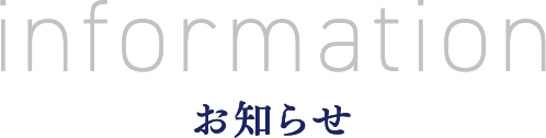 お知らせ